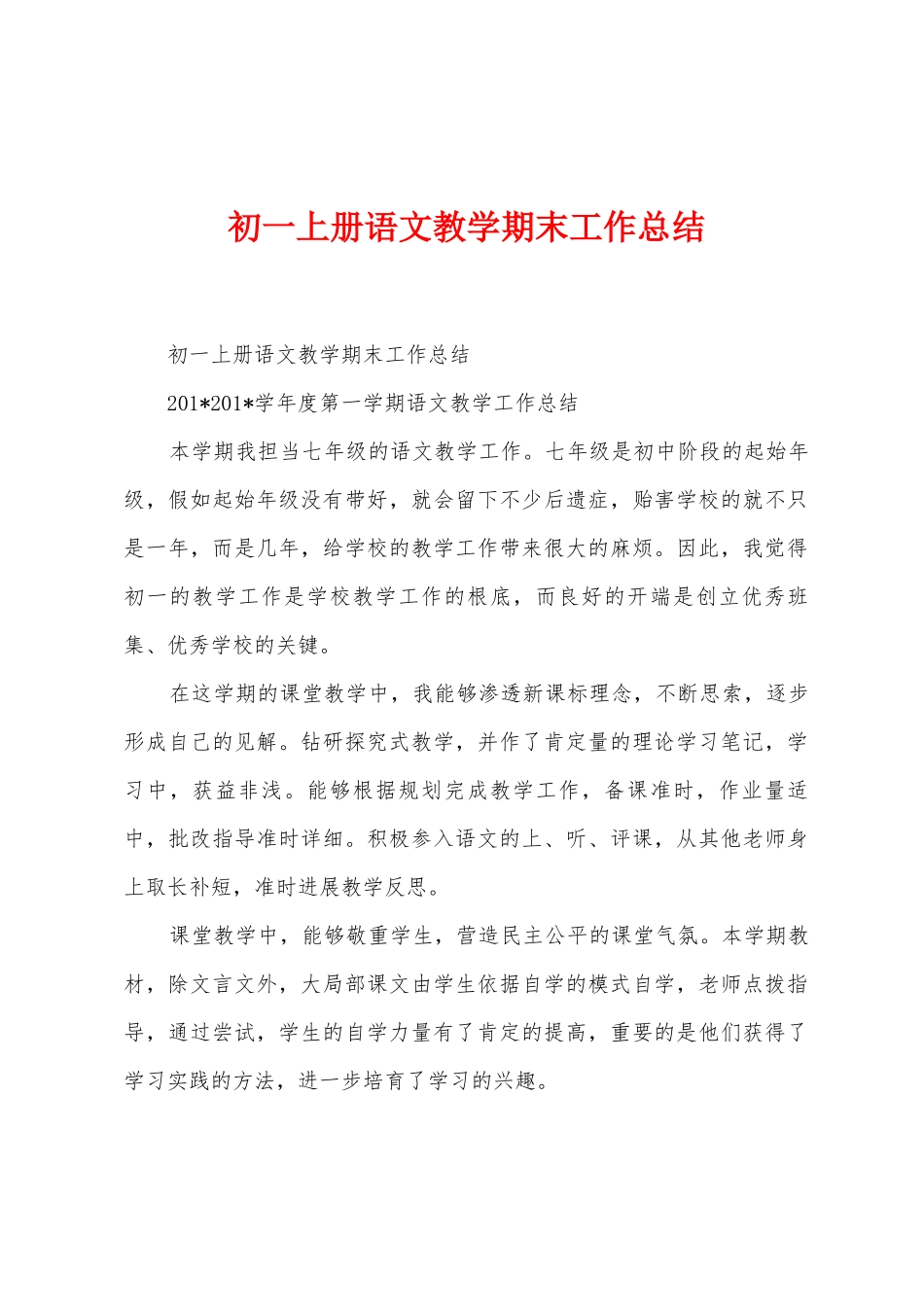 初一上册语文教学期末工作总结_第1页