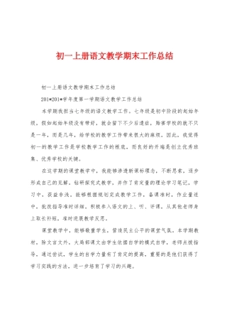 初一上册语文教学期末工作总结