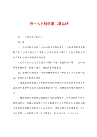 初一七上科学总结