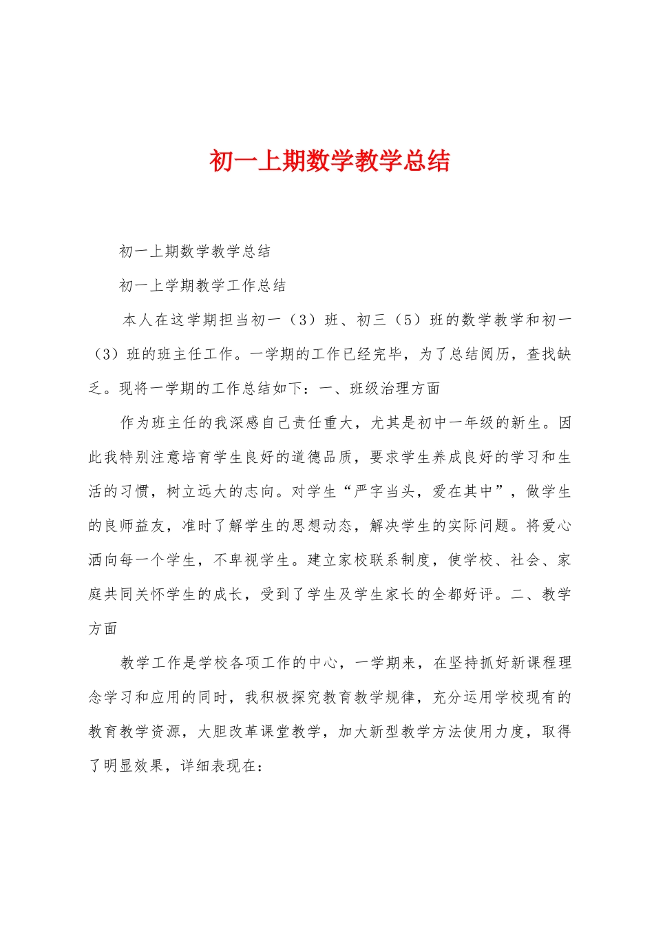 初一上期数学教学总结_第1页