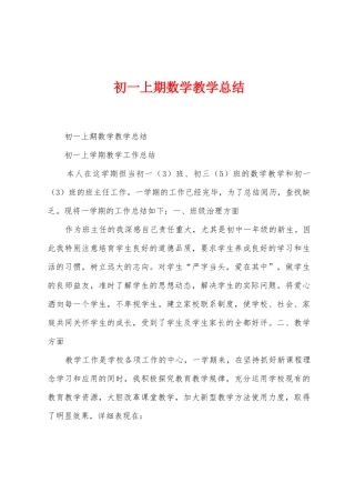 初一上期数学教学总结