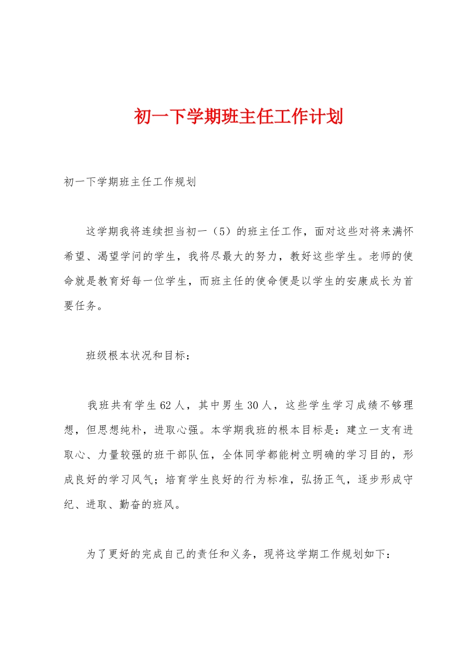 初一下学期班主任工作计划_第1页