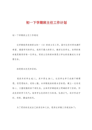 初一下学期班主任工作计划