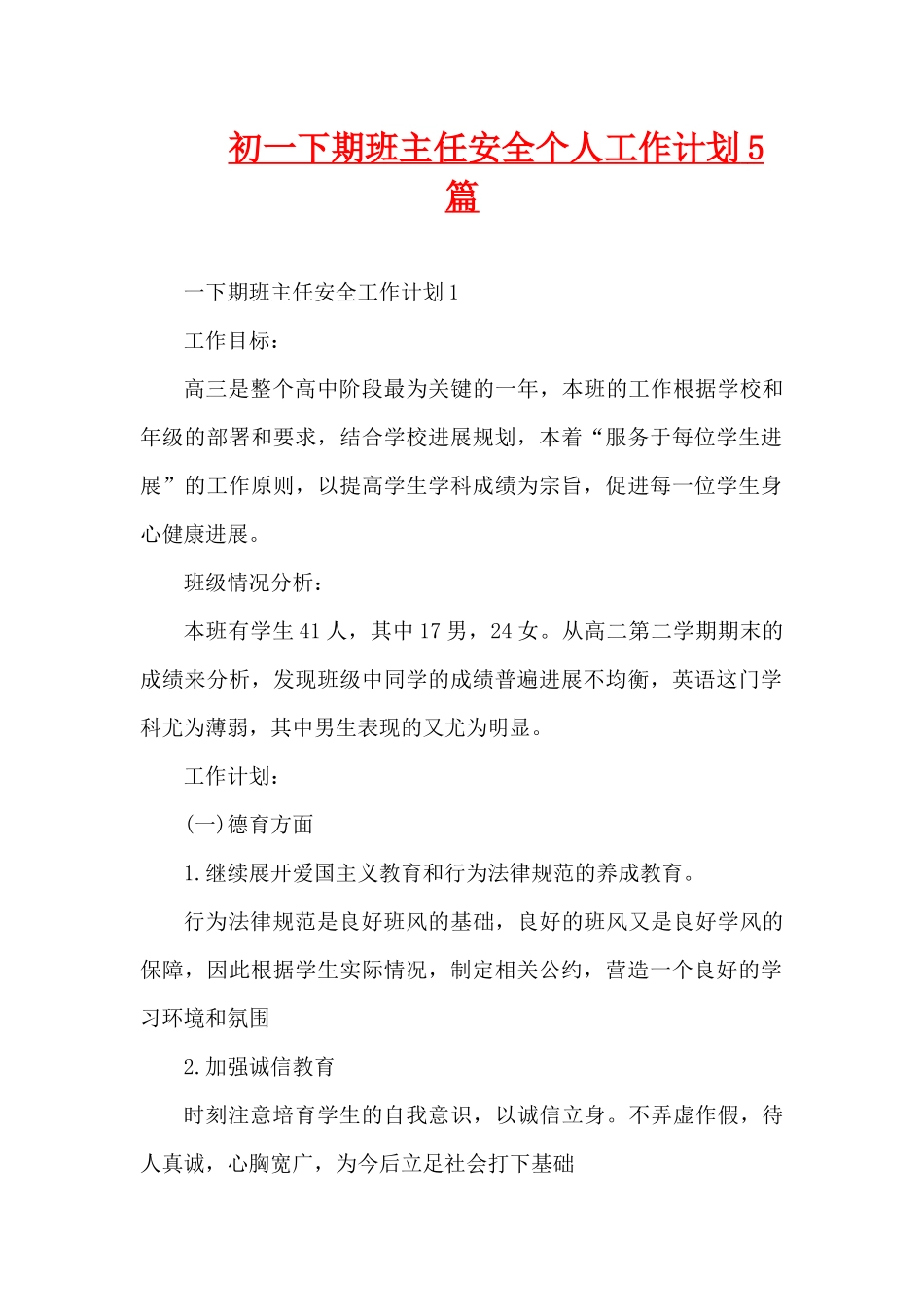 初一下期班主任安全个人工作计划5篇（精编版）_第1页