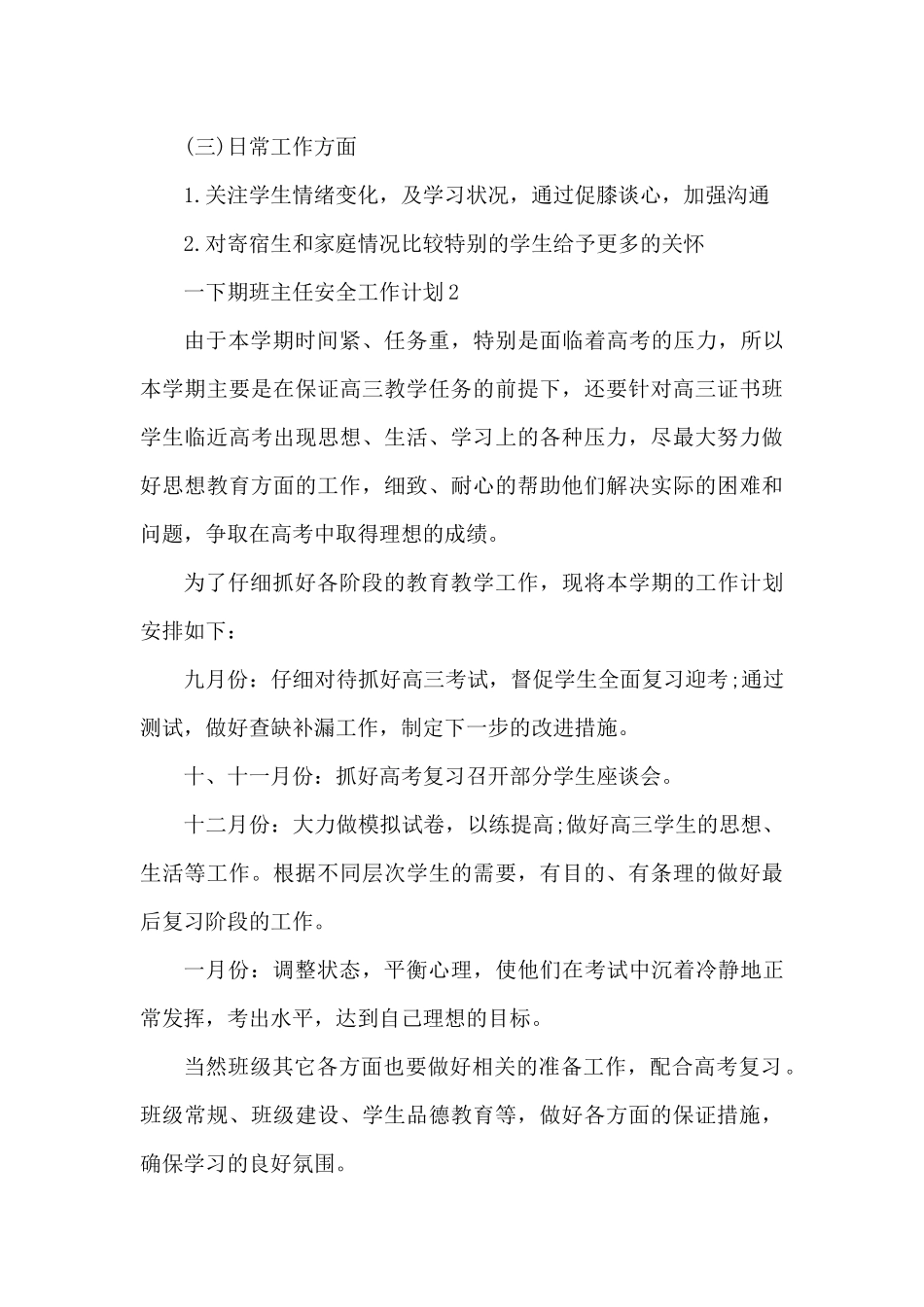 初一下期班主任安全个人工作计划5篇（精编版）_第3页