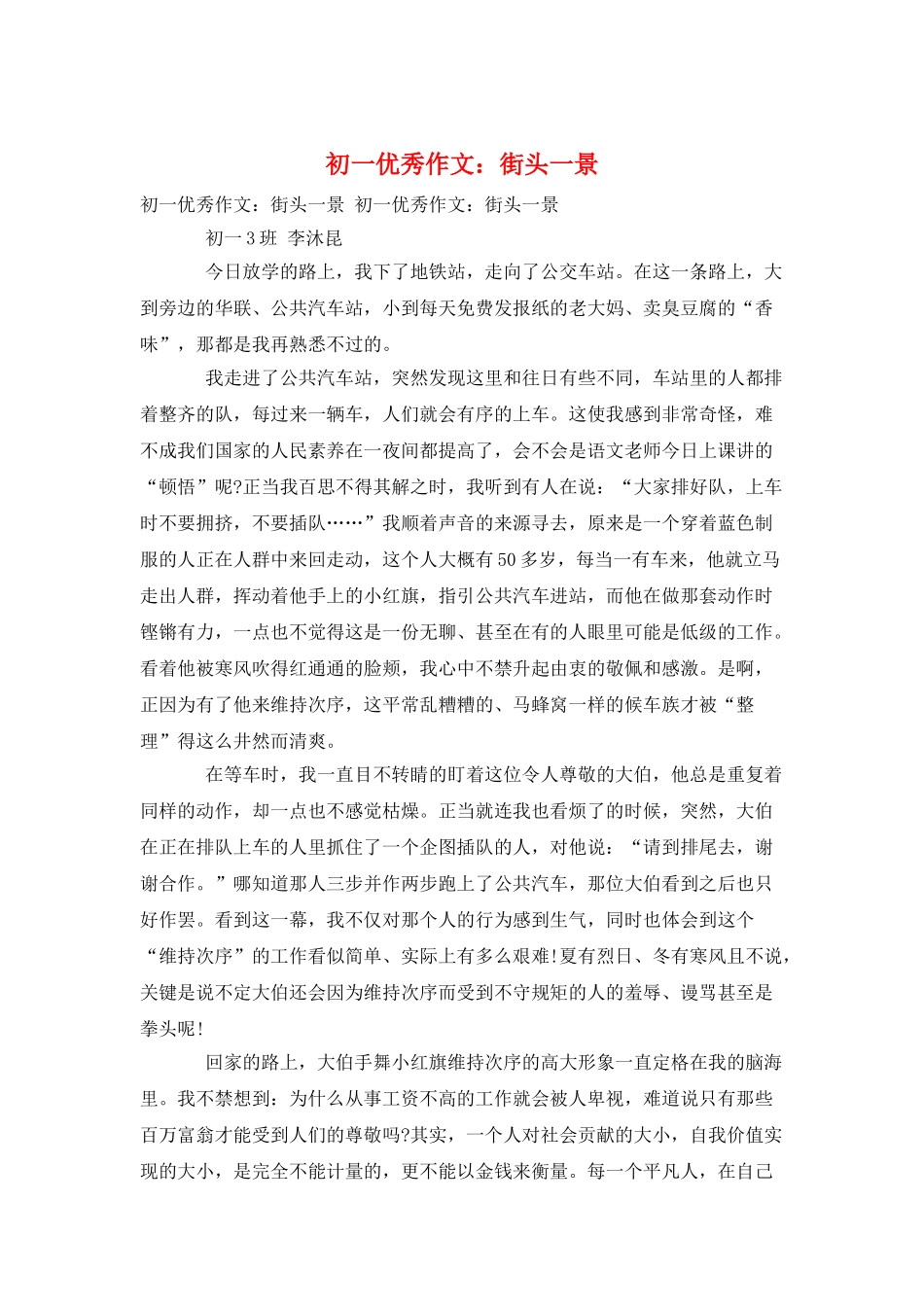 初一优秀作文：街头一景_第1页