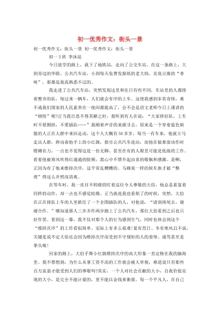 初一优秀作文：街头一景