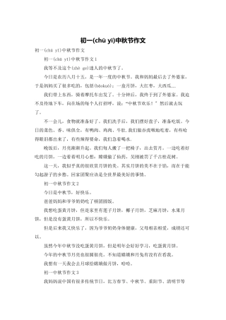初一中秋节作文