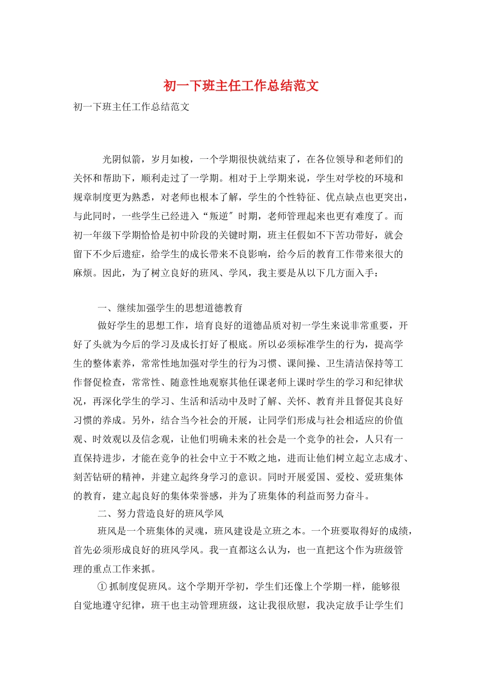 初一下班主任工作总结范文_第1页