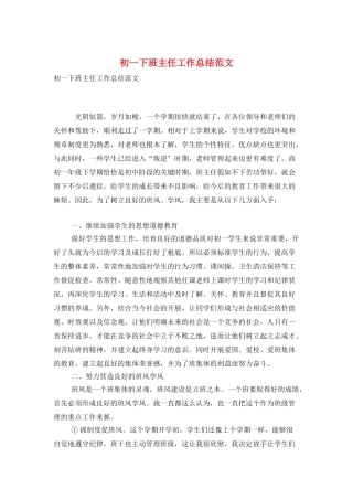 初一下班主任工作总结范文