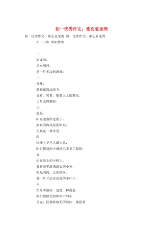 初一优秀作文：难忘亚龙湾