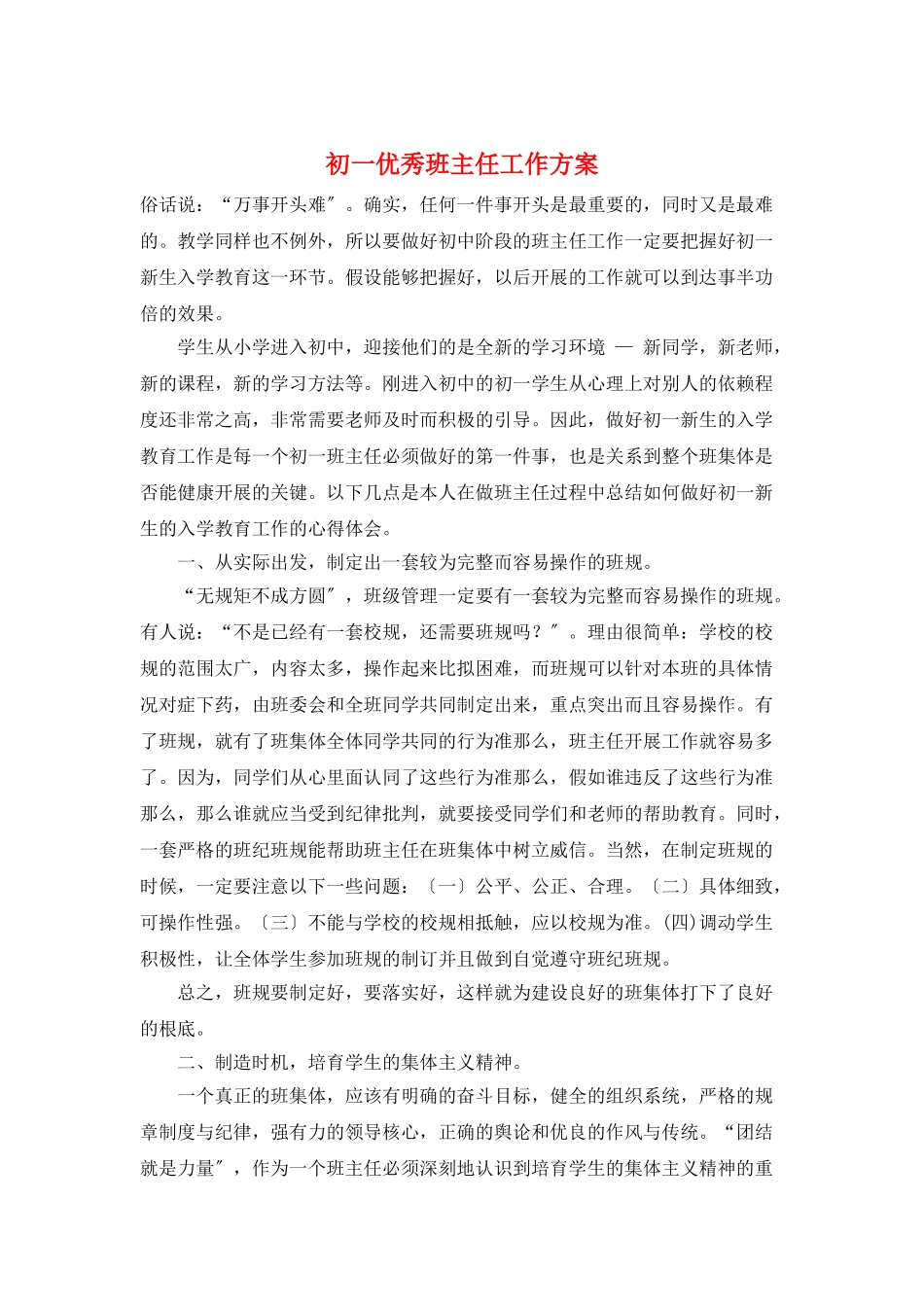初一优秀班主任工作计划_第1页