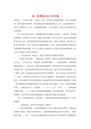 初一优秀班主任工作计划