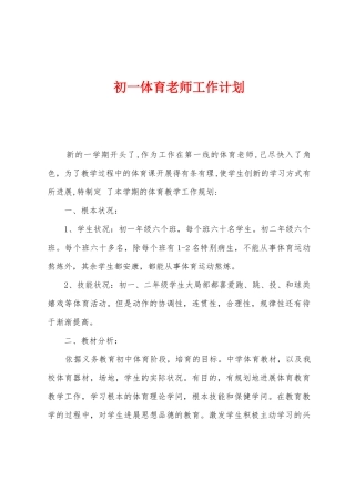 初一体育教师工作计划1