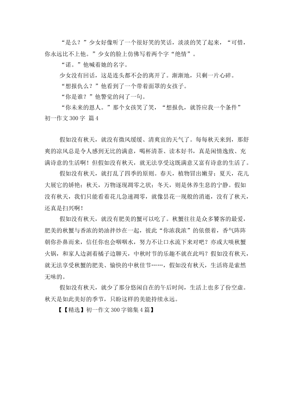 初一作文300字锦集4篇_第3页