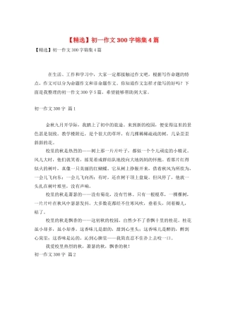 初一作文300字锦集4篇