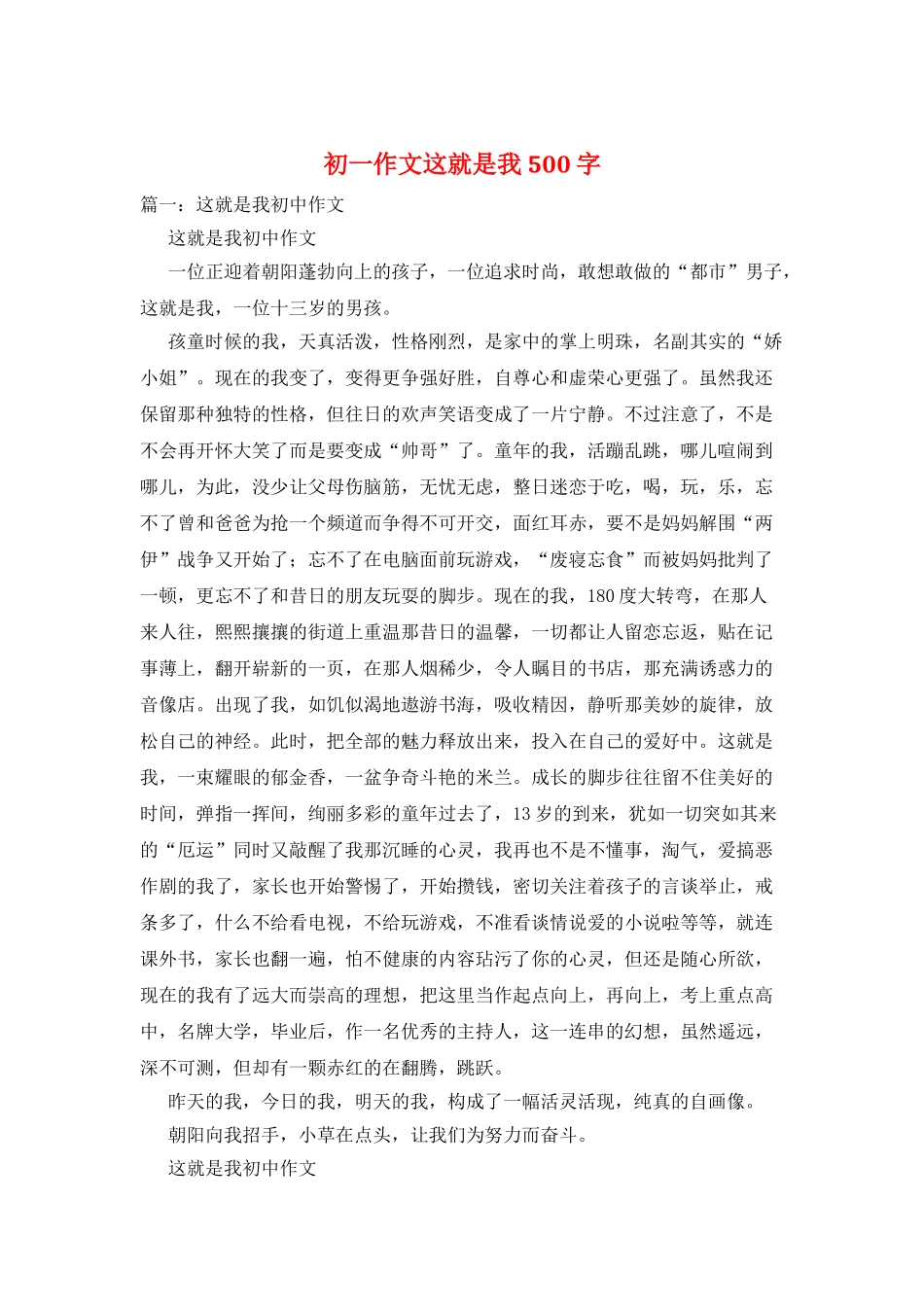 初一作文这就是我500字_第1页