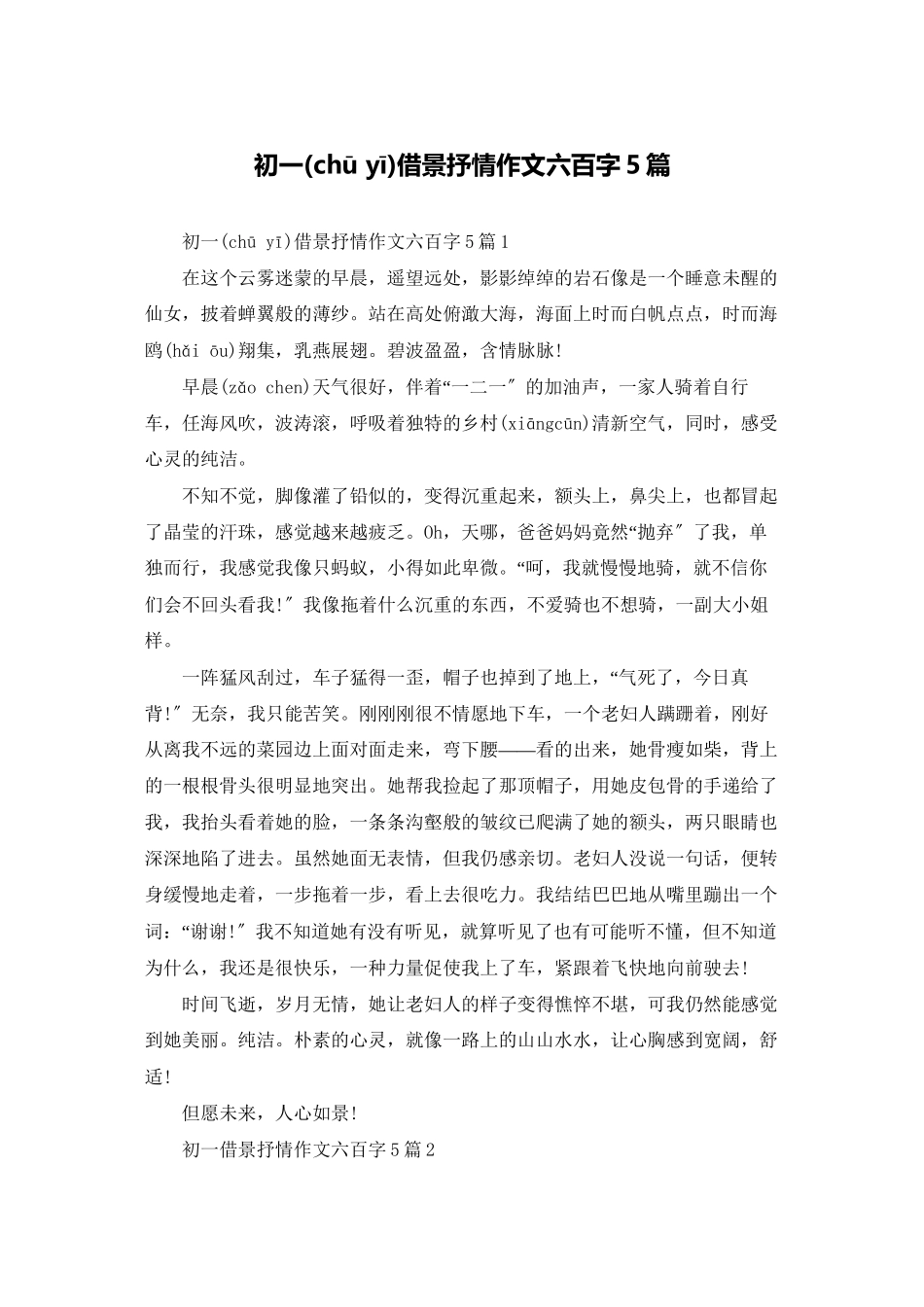 初一借景抒情作文六百字5篇_第1页