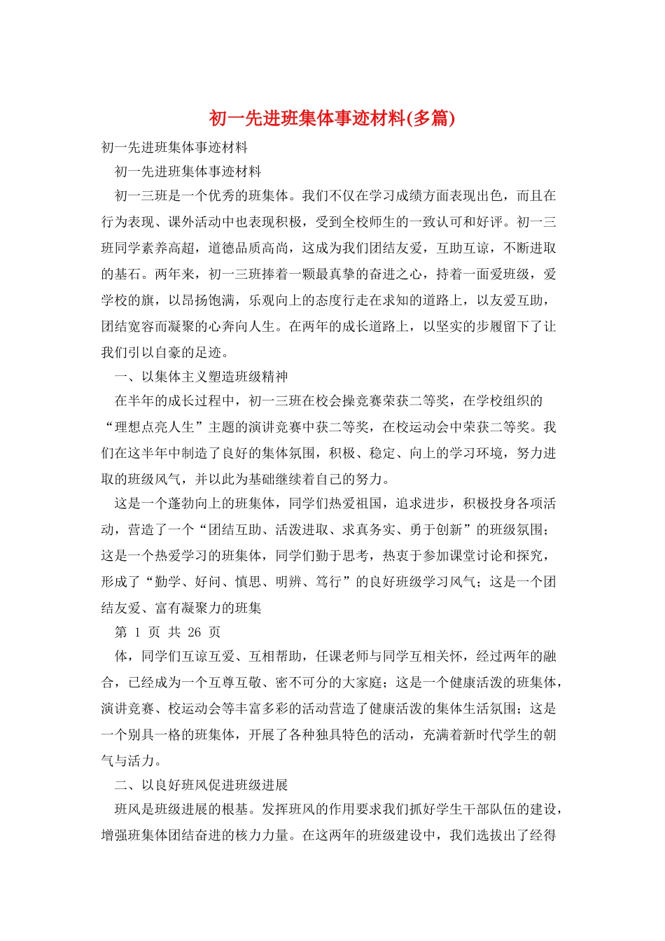 初一先进班集体事迹材料_第1页