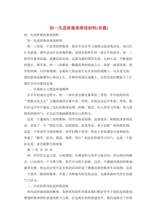 初一先进班集体事迹材料