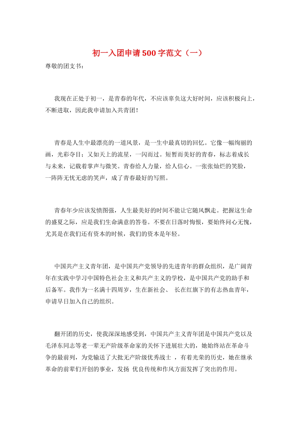 初一入团申请500字范文(一)_第1页