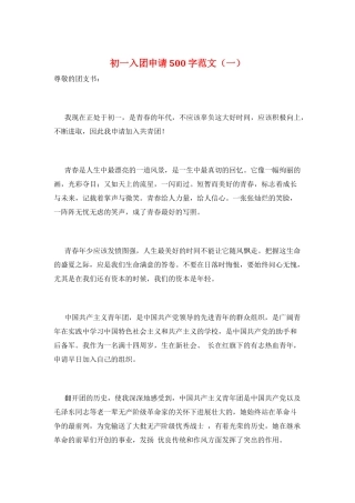 初一入团申请500字范文(一)