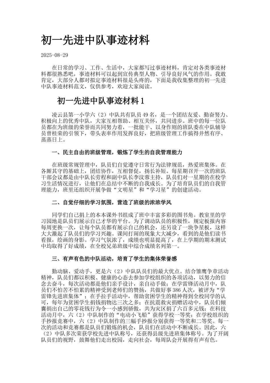 初一先进中队事迹材料_第1页