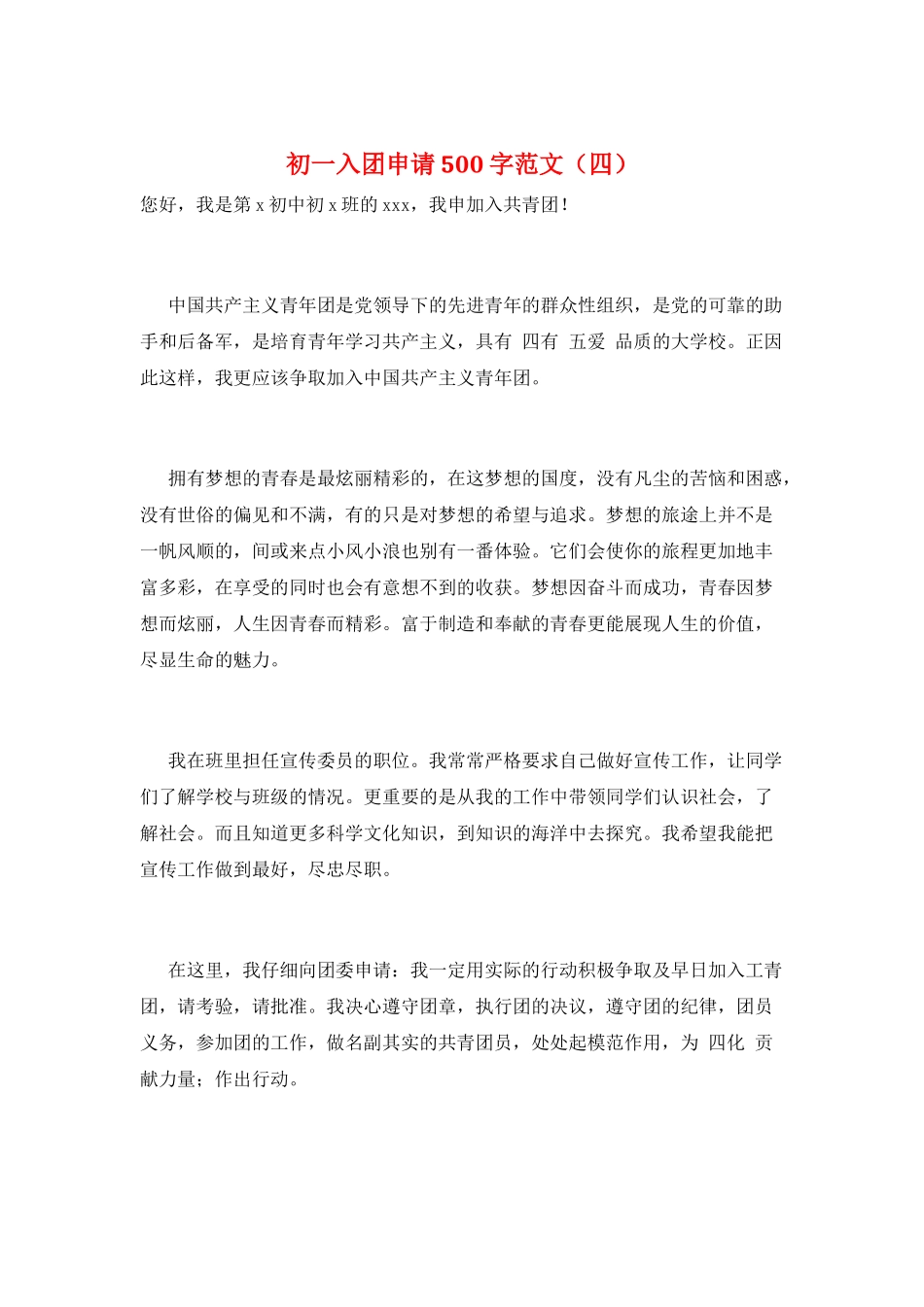 初一入团申请500字范文_第1页