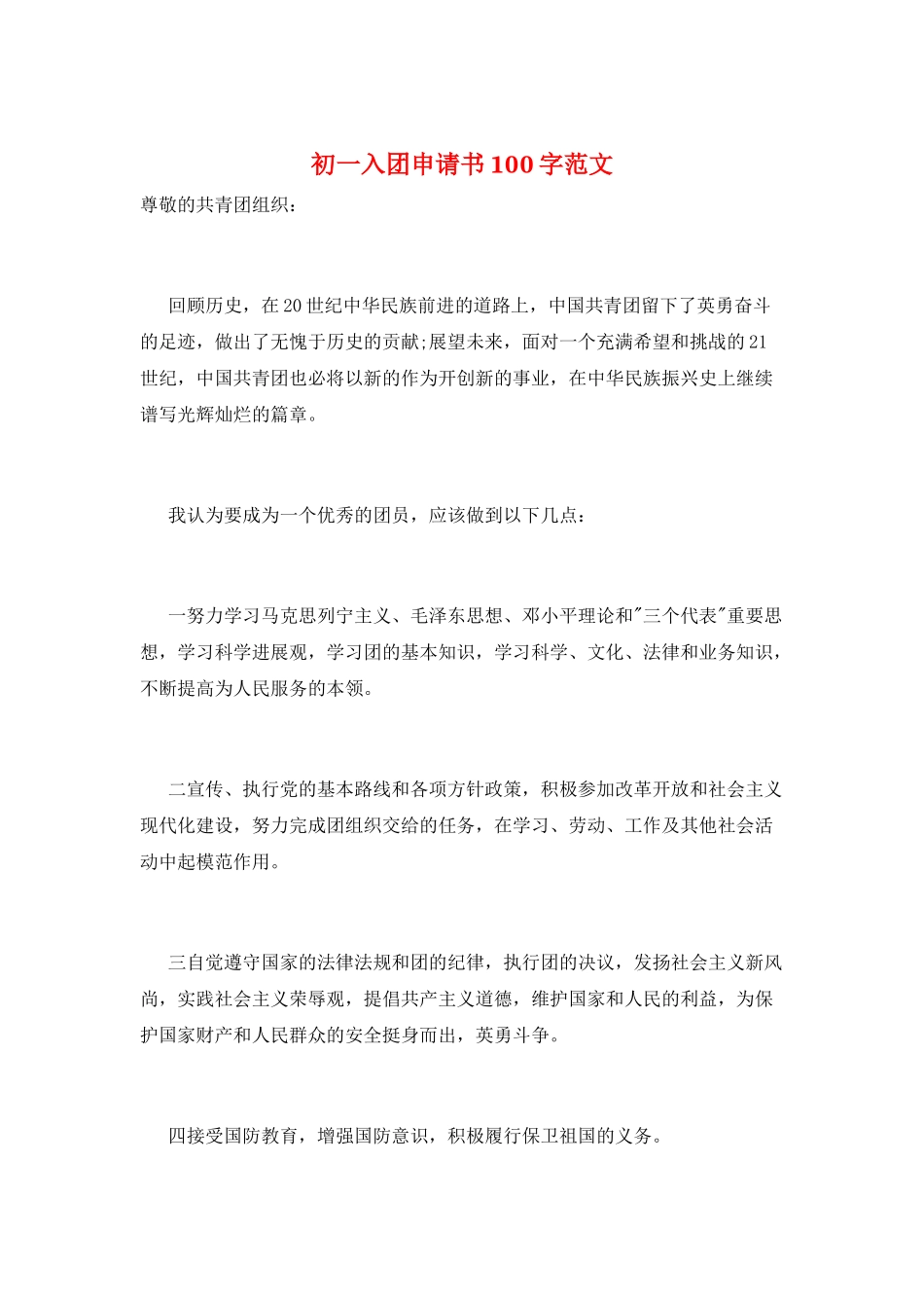 初一入团申请书100字范文_第1页