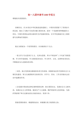 初一入团申请书100字范文