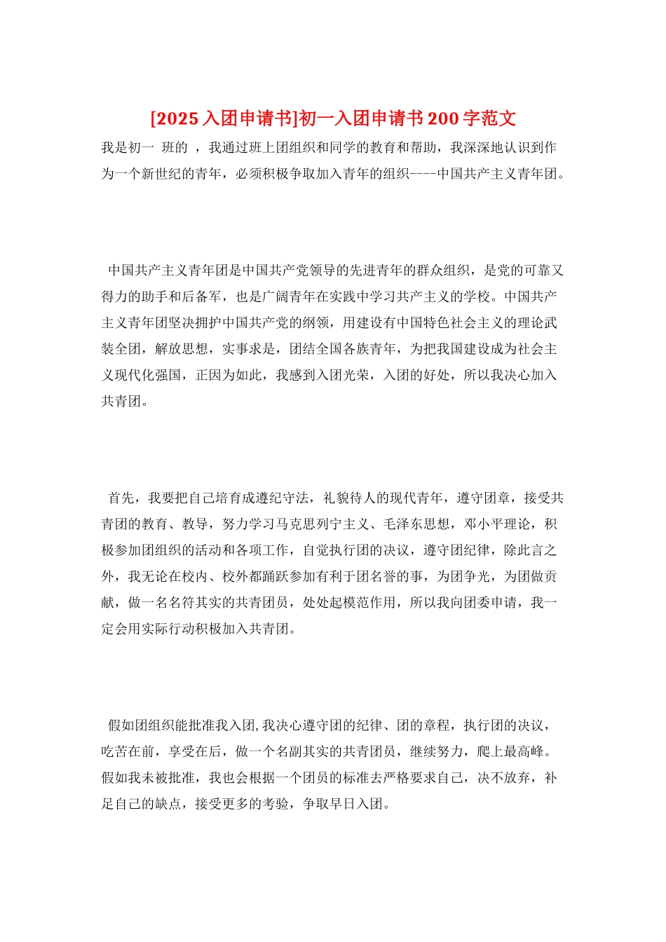 初一入团申请书200字范文_第1页