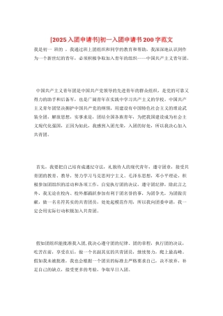 初一入团申请书200字范文