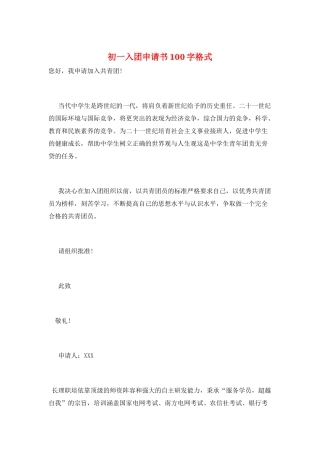 初一入团申请书100字格式