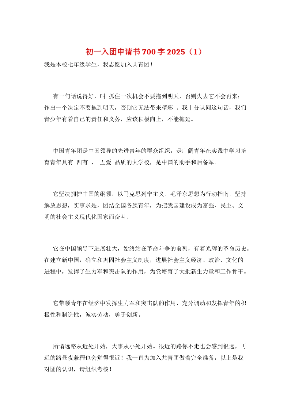 初一入团申请书700字2025_第1页
