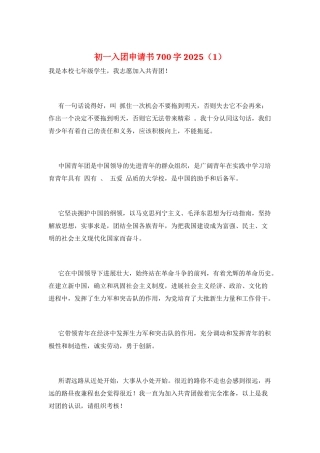 初一入团申请书700字2025