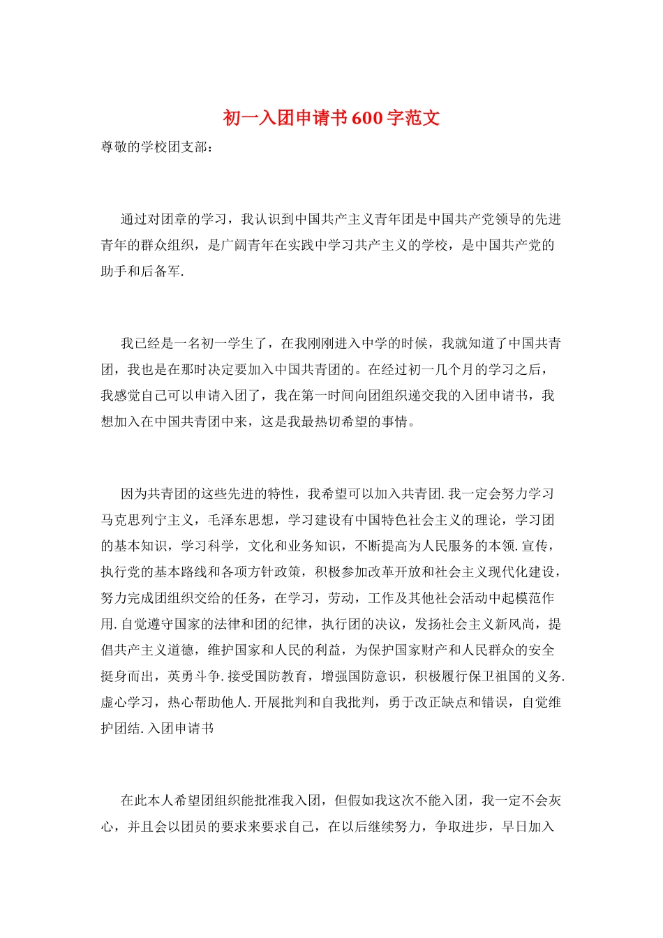 初一入团申请书600字范文_第1页