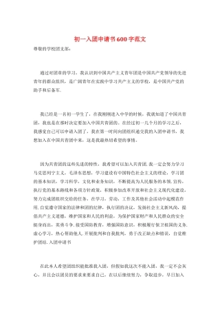 初一入团申请书600字范文