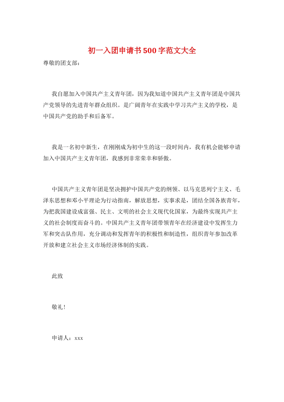 初一入团申请书500字范文大全_第1页