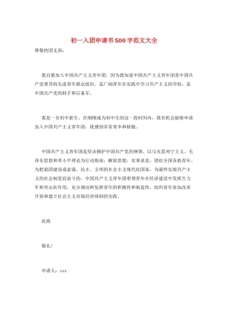 初一入团申请书500字范文大全