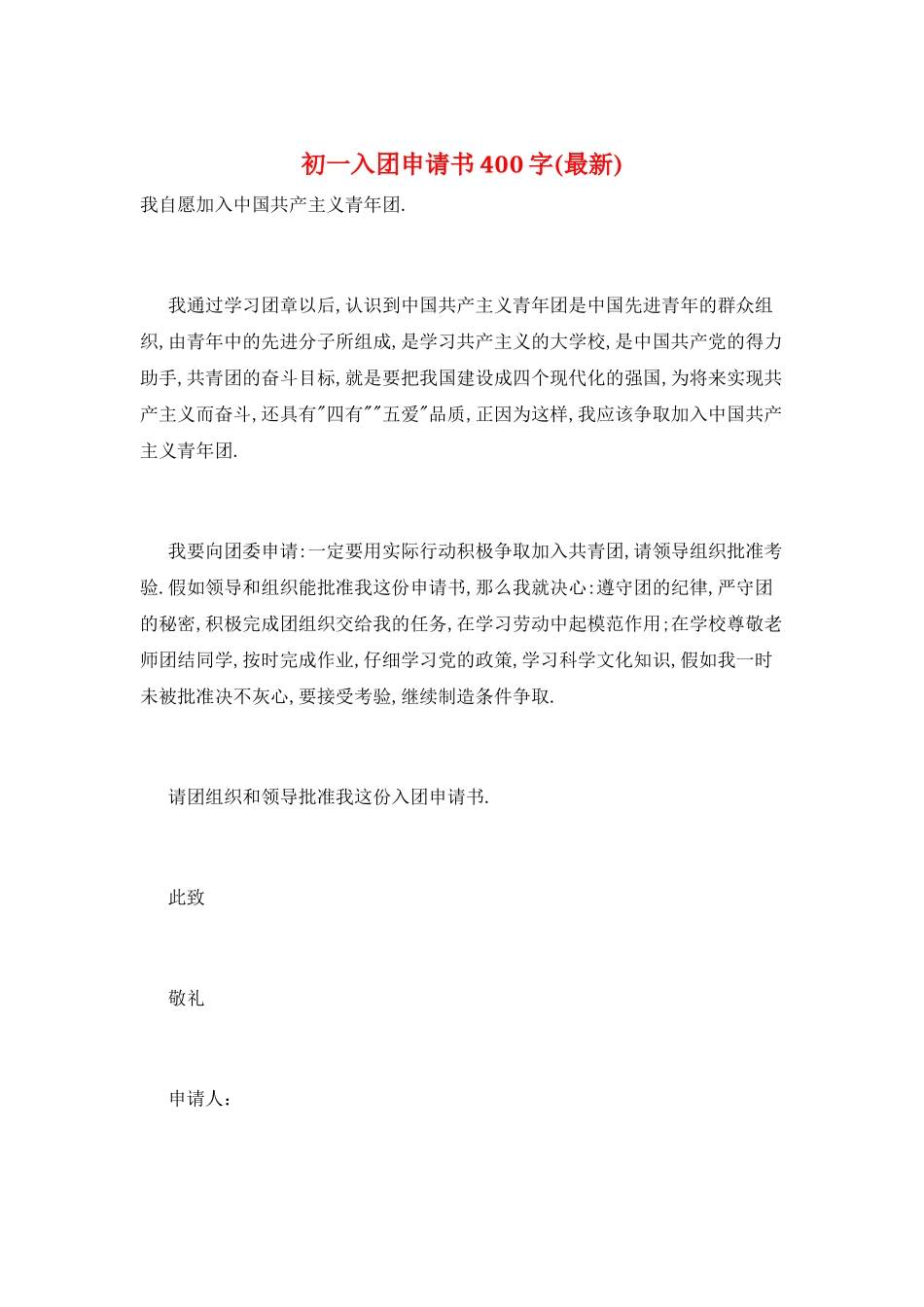 初一入团申请书400字_第1页