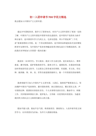 初一入团申请书700字范文精选