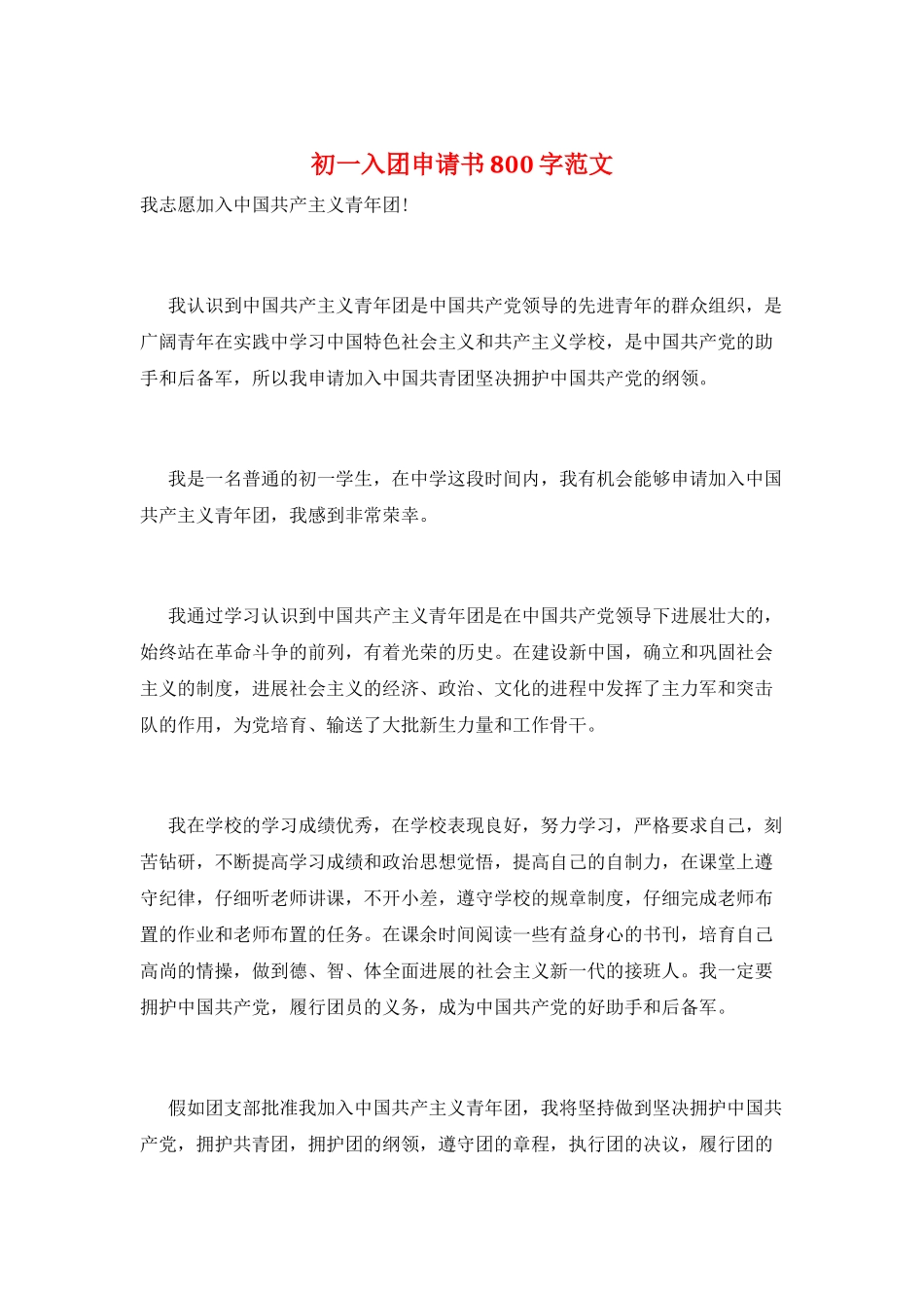 初一入团申请书800字范文_第1页