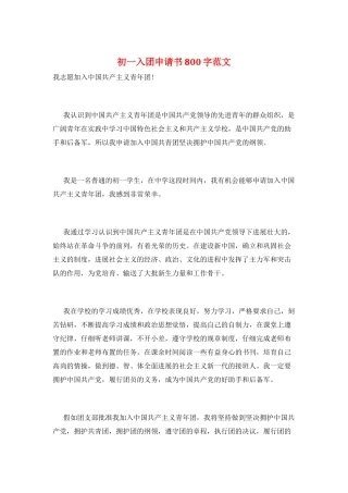 初一入团申请书800字范文