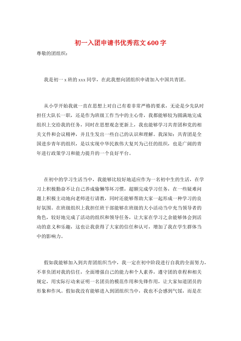 初一入团申请书优秀范文600字_第1页