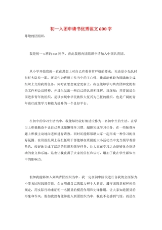 初一入团申请书优秀范文600字