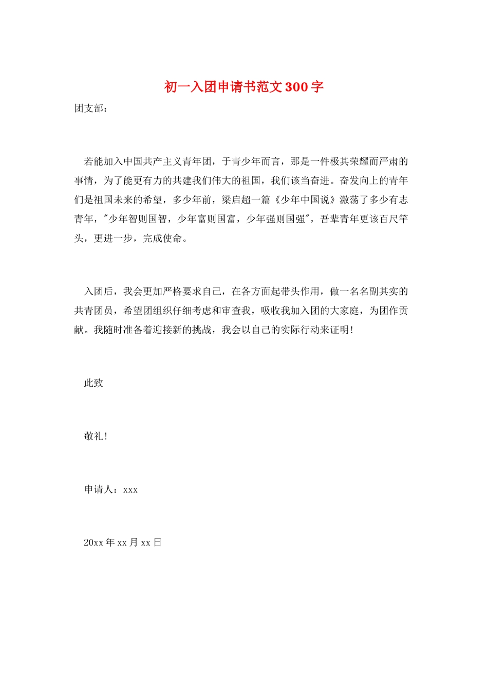 初一入团申请书范文300字_第1页