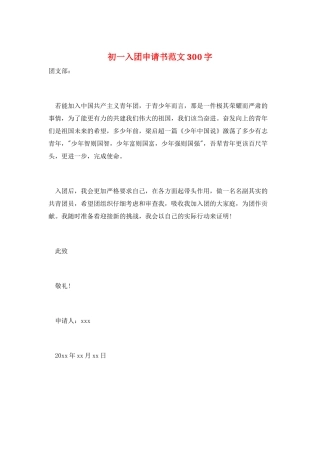 初一入团申请书范文300字