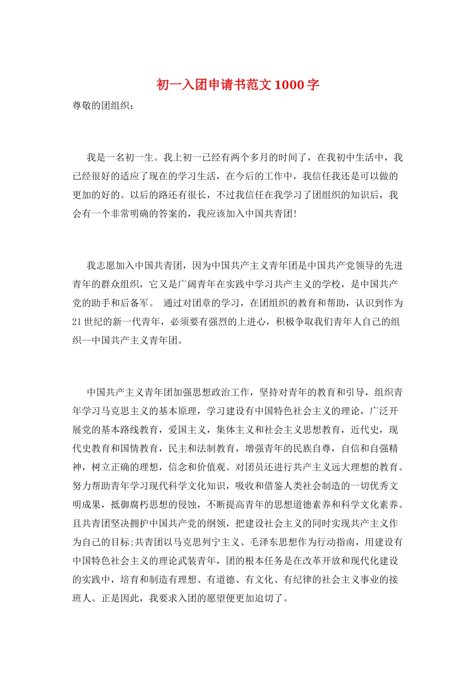 初一入团申请书范文1000字_第1页