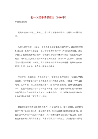 初一入团申请书范文