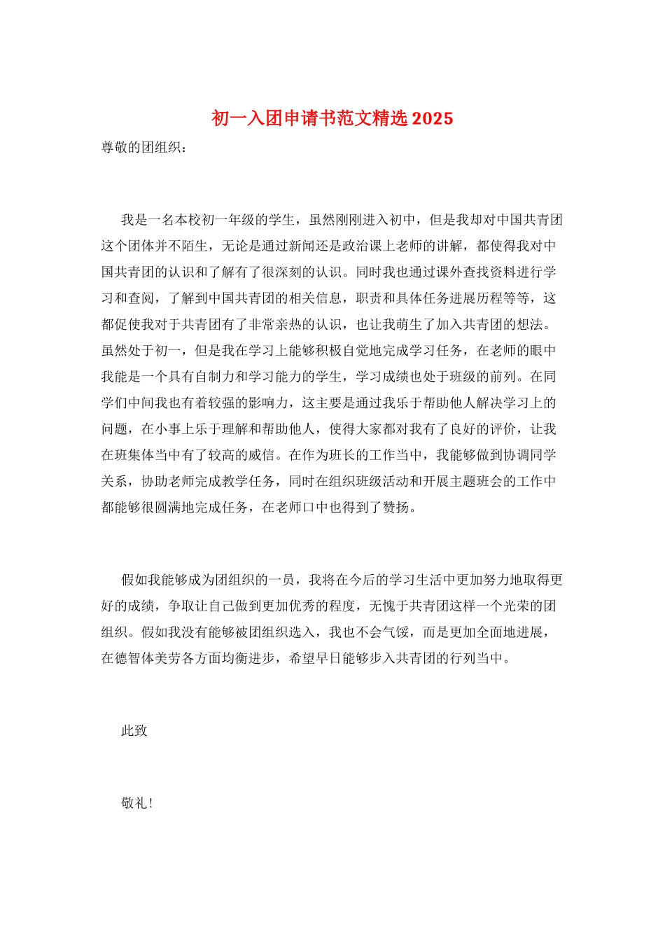 初一入团申请书范文精选2025_第1页